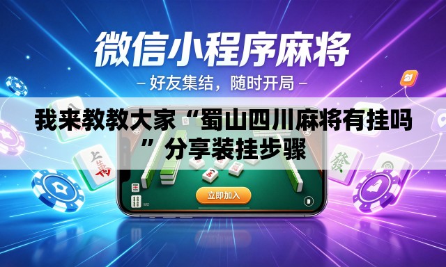 我来教教大家“蜀山四川麻将有挂吗”分享装挂步骤