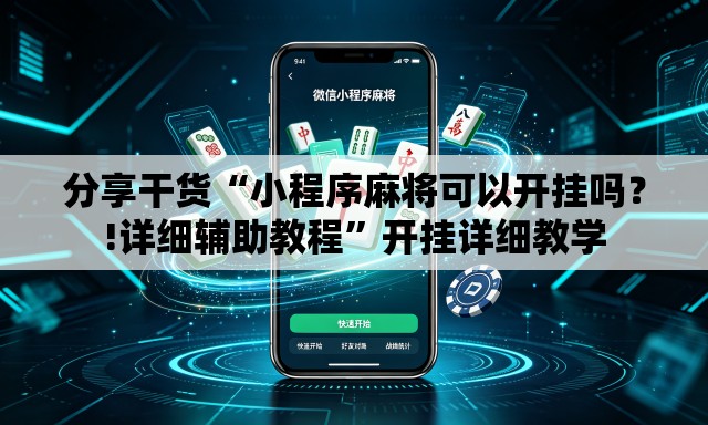 分享干货“小程序麻将可以开挂吗？!详细辅助教程”开挂详细教学