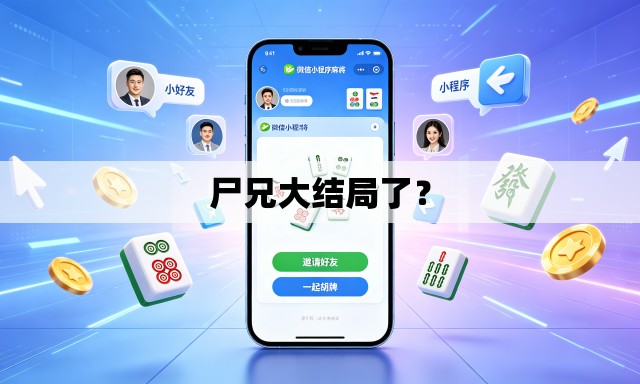 尸兄大结局了? 尸兄大结局了?