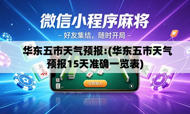   华东五市天气预报:(华东五市天气预报15天准确一览表)