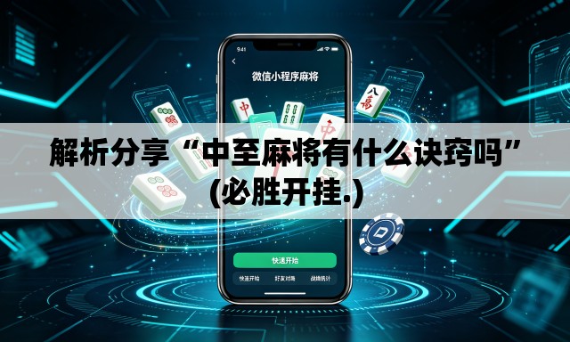 解析分享“中至麻将有什么诀窍吗”(必胜开挂.)