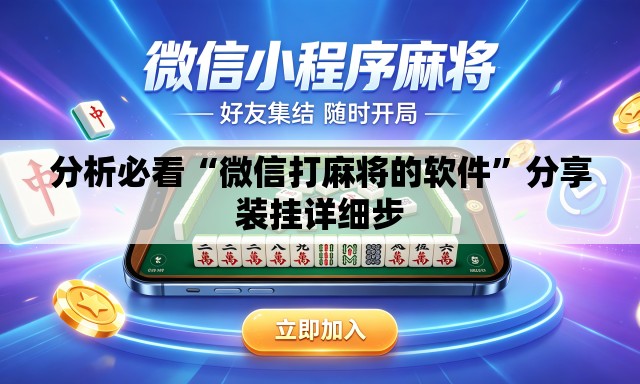 分析必看“微信打麻将的软件”分享装挂详细步