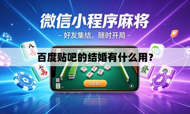 百度贴吧的结婚有什么用? 百度贴吧的结婚有什么用?