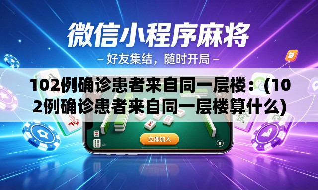 102例确诊患者来自同一层楼:(102例确诊患者来自同一层楼算什么) 102例确诊患者来自同一层楼:(102例确诊患者来自同一层楼算什么)