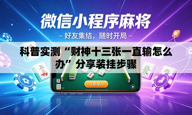 科普实测“财神十三张一直输怎么办”分享装挂步骤