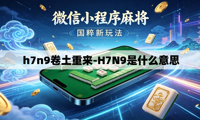 h7n9卷土重来-H7N9是什么意思 h7n9卷土重来-H7N9是什么意思