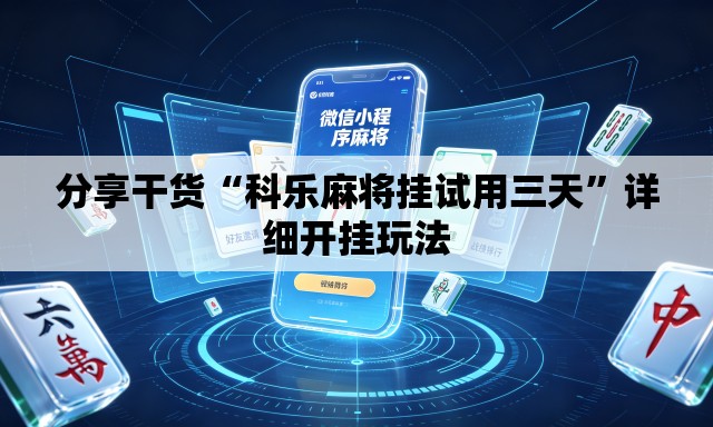 分享干货“科乐麻将挂试用三天”详细开挂玩法