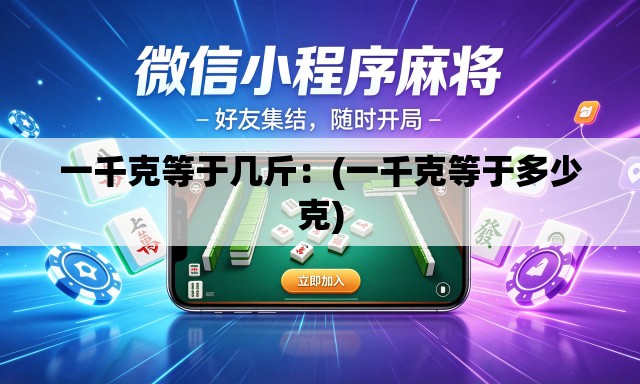 一千克等于几斤:(一千克等于多少克) 一千克等于几斤:(一千克等于多少克)