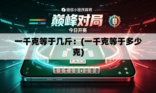 一千克等于几斤:(一千克等于多少克) 一千克等于几斤:(一千克等于多少克)
