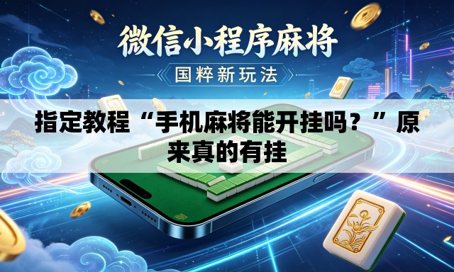 指定教程“手机麻将能开挂吗？”原来真的有挂