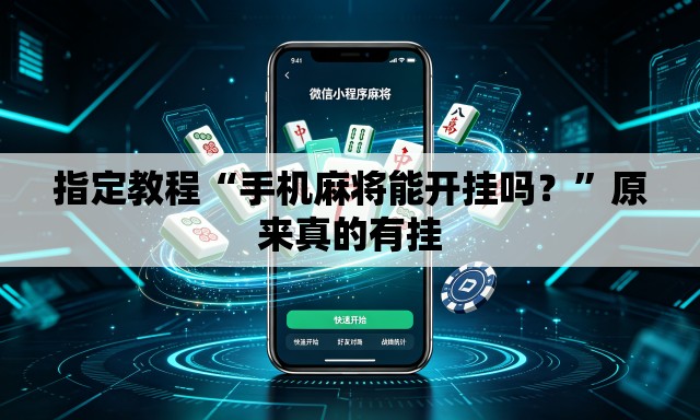 指定教程“手机麻将能开挂吗？”原来真的有挂