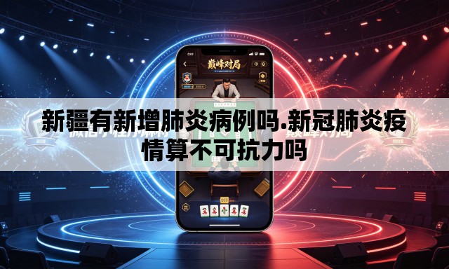 新疆有新增肺炎病例吗.新冠肺炎疫情算不可抗力吗