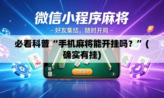 必看科普“手机麻将能开挂吗？	”(确实有挂)