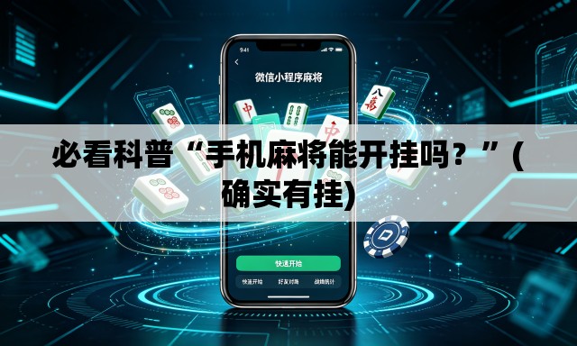 必看科普“手机麻将能开挂吗？	”(确实有挂)