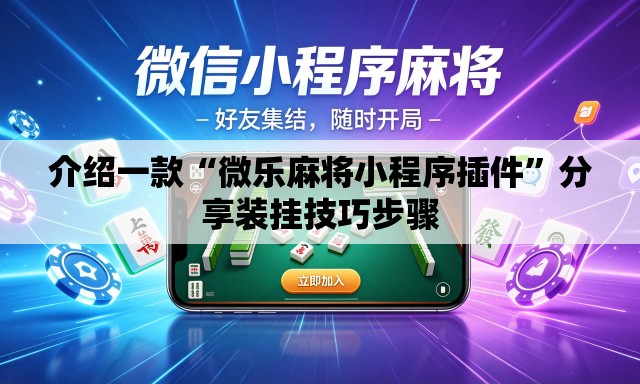 介绍一款“微乐麻将小程序插件”分享装挂技巧步骤
