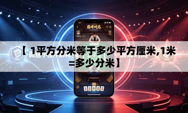 【 1平方分米等于多少平方厘米,1米=多少分米】