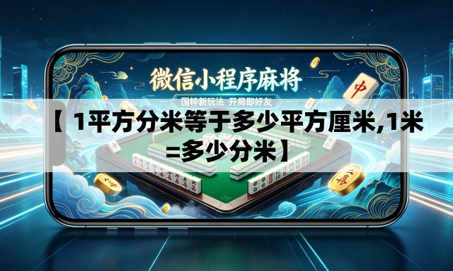 【 1平方分米等于多少平方厘米,1米=多少分米】