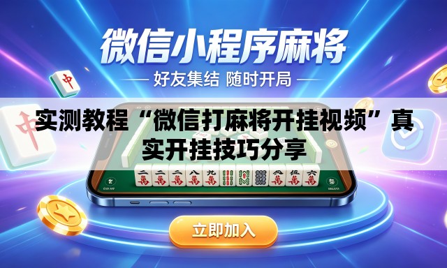 实测教程“微信打麻将开挂视频	”真实开挂技巧分享