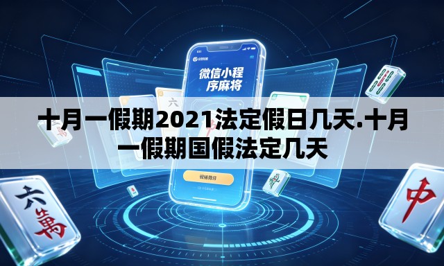 十月一假期2021法定假日几天.十月一假期国假法定几天 十月一假期2021法定假日几天.十月一假期国假法定几天