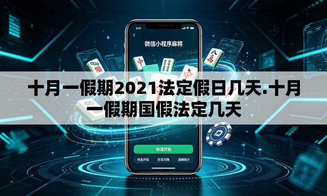 十月一假期2021法定假日几天.十月一假期国假法定几天 十月一假期2021法定假日几天.十月一假期国假法定几天