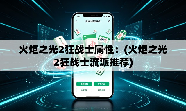 火炬之光2狂战士属性：(火炬之光2狂战士流派推荐)