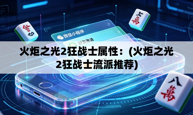 火炬之光2狂战士属性:(火炬之光2狂战士流派推荐) 火炬之光2狂战士属性:(火炬之光2狂战士流派推荐)