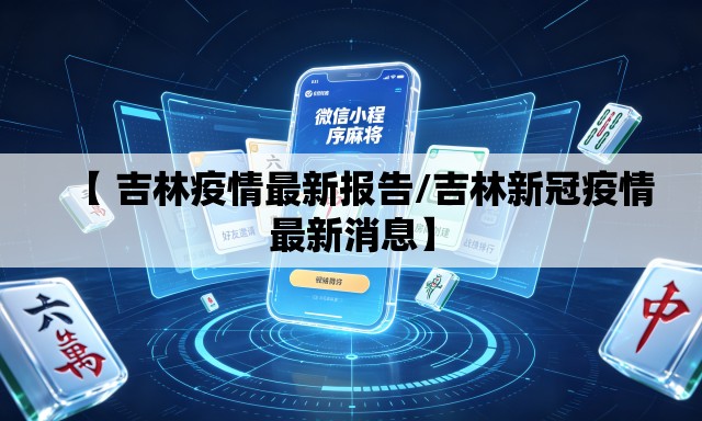 【 吉林疫情最新报告/吉林新冠疫情最新消息】