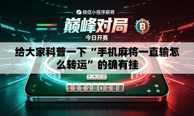 给大家科普一下“手机麻将一直输怎么转运”的确有挂
