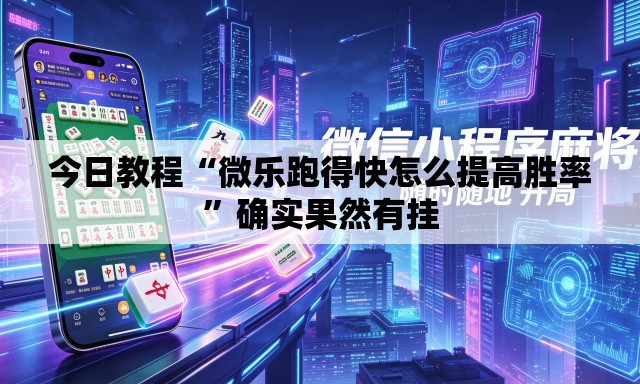 今日教程“微乐跑得快怎么提高胜率”确实果然有挂