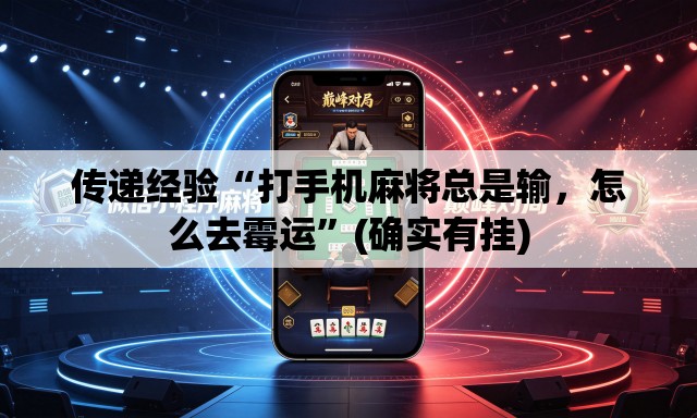 传递经验“打手机麻将总是输，怎么去霉运”(确实有挂)