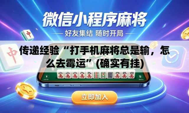 传递经验“打手机麻将总是输，怎么去霉运”(确实有挂)