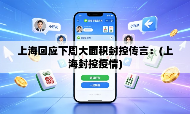 上海回应下周大面积封控传言:(上海封控疫情) 上海回应下周大面积封控传言:(上海封控疫情)