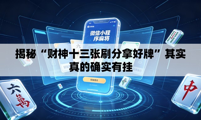 揭秘“财神十三张刷分拿好牌”其实真的确实有挂
