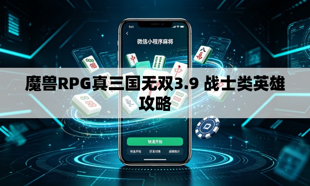 魔兽RPG真三国无双3.9 战士类英雄攻略 魔兽RPG真三国无双3.9 战士类英雄攻略