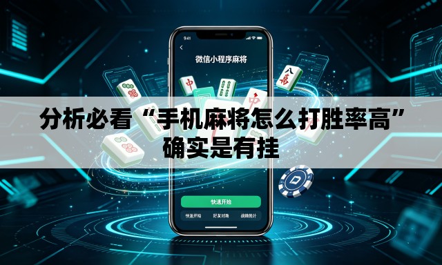分析必看“手机麻将怎么打胜率高”确实是有挂