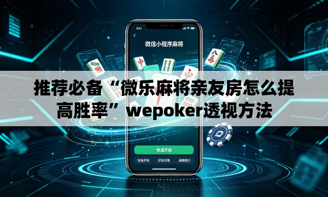 推荐必备“微乐麻将亲友房怎么提高胜率”wepoker透视方法