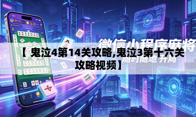 【 鬼泣4第14关攻略,鬼泣3第十六关攻略视频】 【 鬼泣4第14关攻略,鬼泣3第十六关攻略视频】