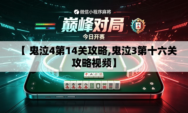 【 鬼泣4第14关攻略,鬼泣3第十六关攻略视频】 【 鬼泣4第14关攻略,鬼泣3第十六关攻略视频】