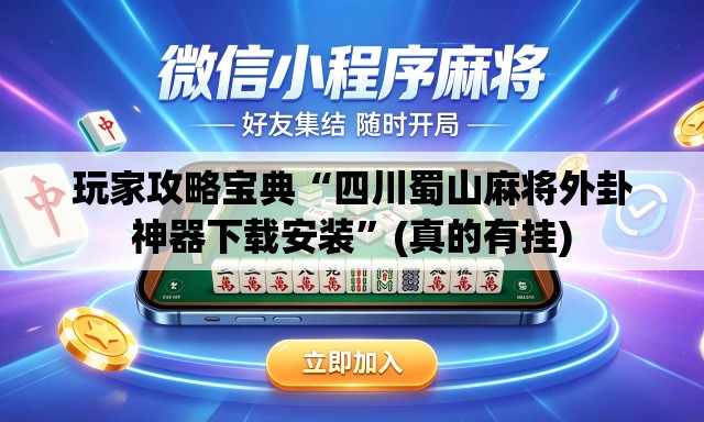 玩家攻略宝典“四川蜀山麻将外卦神器下载安装”(真的有挂)