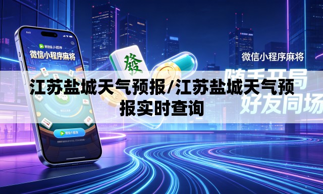 江苏盐城天气预报/江苏盐城天气预报实时查询 江苏盐城天气预报/江苏盐城天气预报实时查询