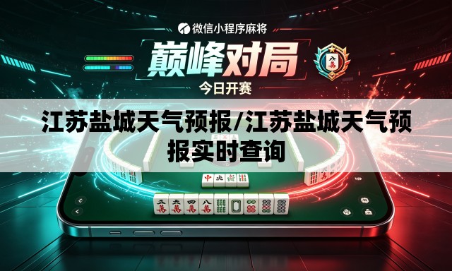 江苏盐城天气预报/江苏盐城天气预报实时查询 江苏盐城天气预报/江苏盐城天气预报实时查询