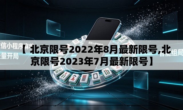 【 北京限号2022年8月最新限号,北京限号2023年7月最新限号】 【 北京限号2022年8月最新限号,北京限号2023年7月最新限号】
