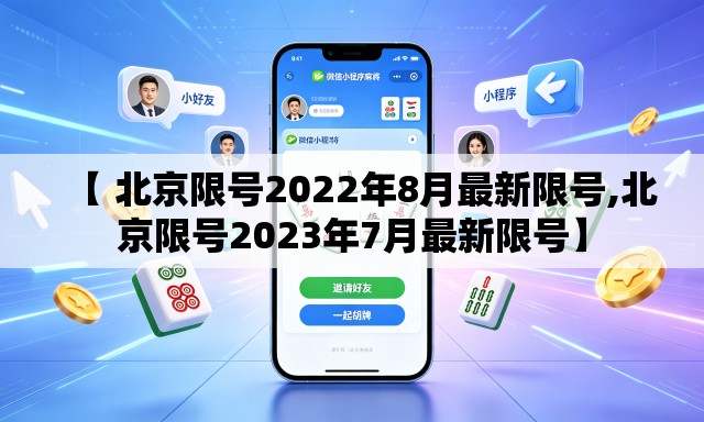 【 北京限号2022年8月最新限号,北京限号2023年7月最新限号】 【 北京限号2022年8月最新限号,北京限号2023年7月最新限号】