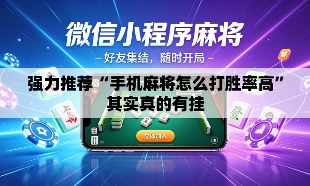 强力推荐“手机麻将怎么打胜率高”其实真的有挂