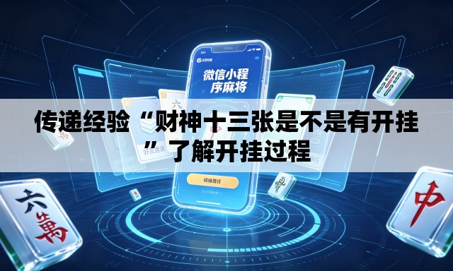 传递经验“财神十三张是不是有开挂”了解开挂过程