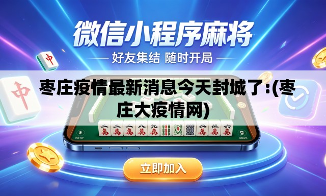   枣庄疫情最新消息今天封城了:(枣庄大疫情网)