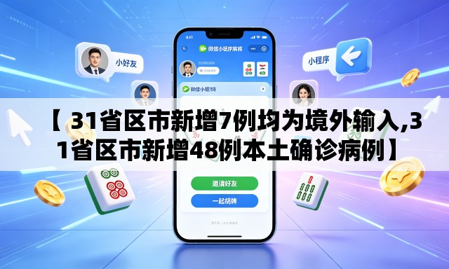 【 31省区市新增7例均为境外输入,31省区市新增48例本土确诊病例】 【 31省区市新增7例均为境外输入,31省区市新增48例本土确诊病例】