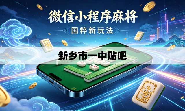 新乡市一中贴吧