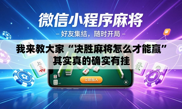 我来教大家“决胜麻将怎么才能赢”其实真的确实有挂
