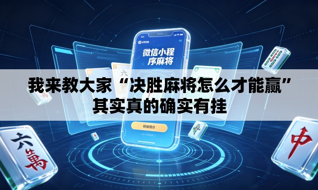 我来教大家“决胜麻将怎么才能赢”其实真的确实有挂